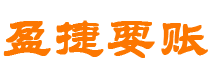 青州债务追讨催收公司